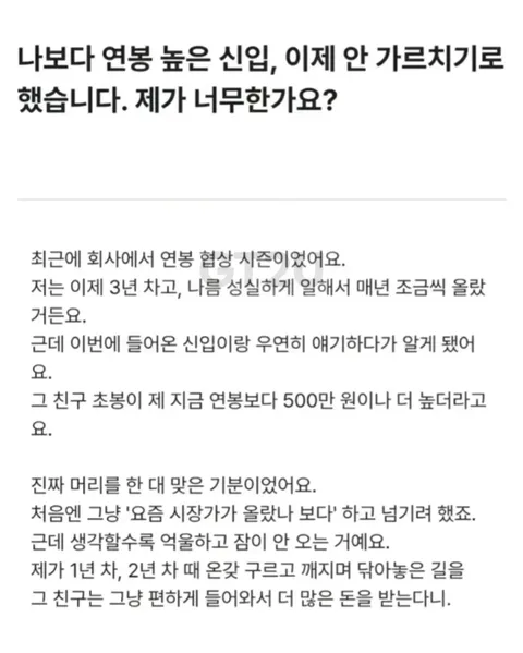 1.webp 나보다 연봉 높은 신입 이제 안 가르치기로 했는데 제가 너무한가요?