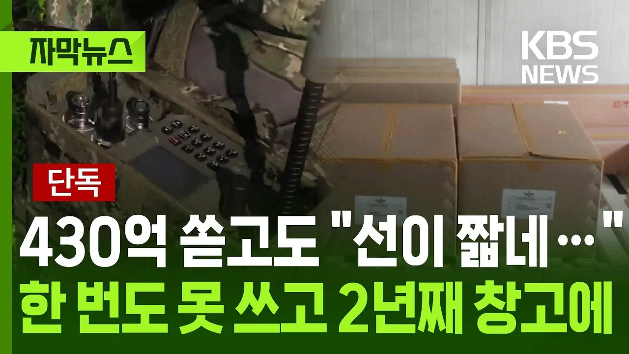 단독) 430억 쓰고 "선이 짧네", 한번도 못쓰고 2년째 창고.!!