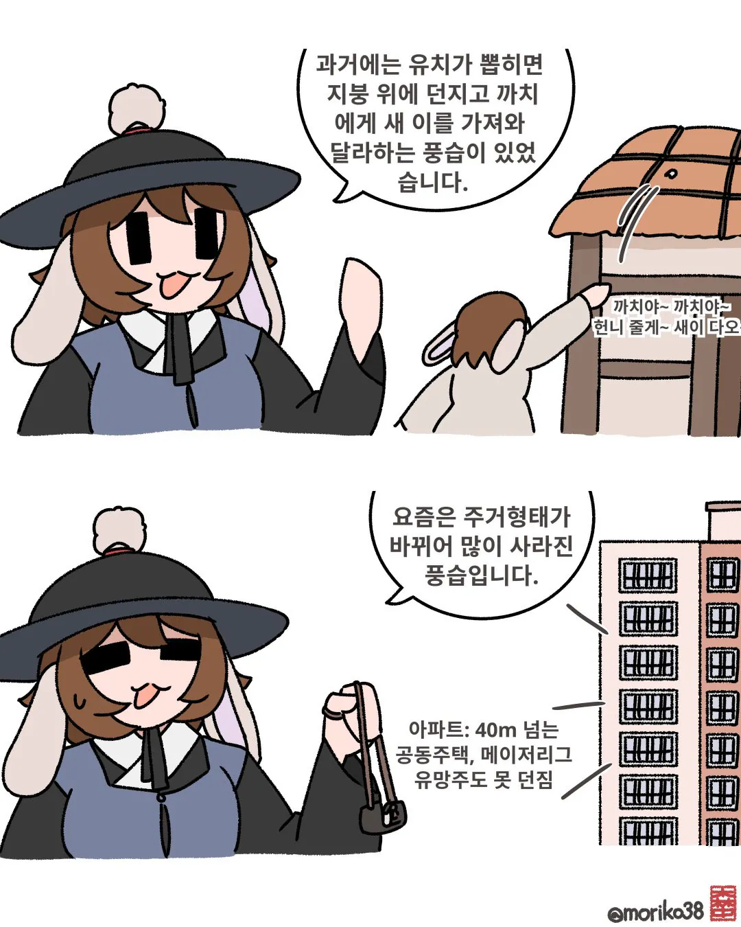 IMG_3102.jpeg 토끼조선) 까치야 까치야 헌이줄게 새이다오