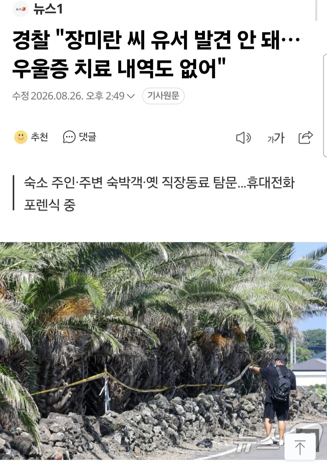 1000058700.jpg 경찰 "장미란 씨 유서 발견 안 돼…우울증 치료 내역도 없어"