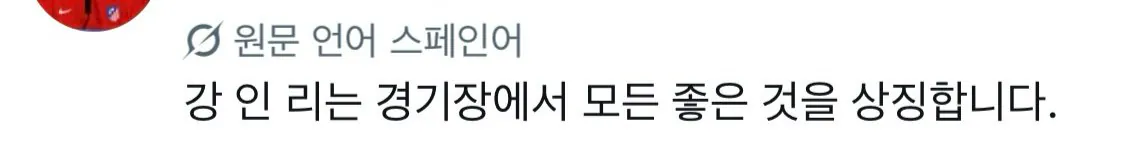 kanginlee-20260830-074728-004.jpeg 한국인들도 좀 당황스럽다는 이강인 현지 반응 모음