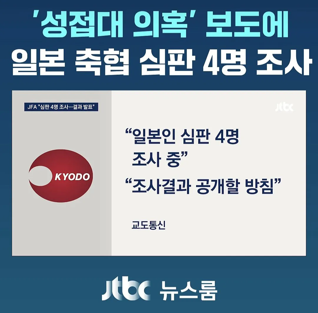 日축협," 성접대 받은 日심판 4명 조사중.. 조사결과 공개할것"