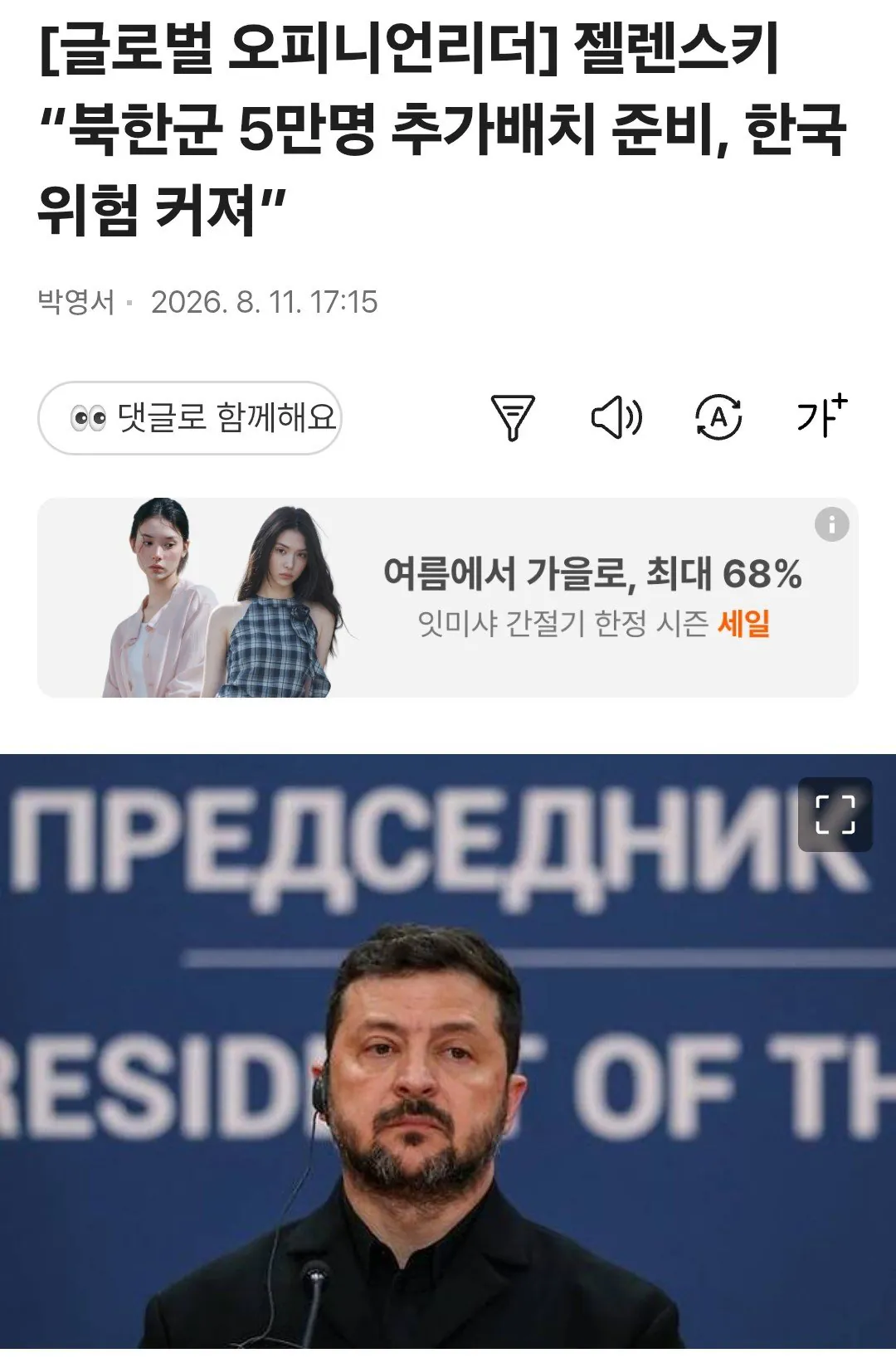 101848.jpg 젤렌스키 “북한군 5만명 추가 파병 준비, 한국 위험 커져”
