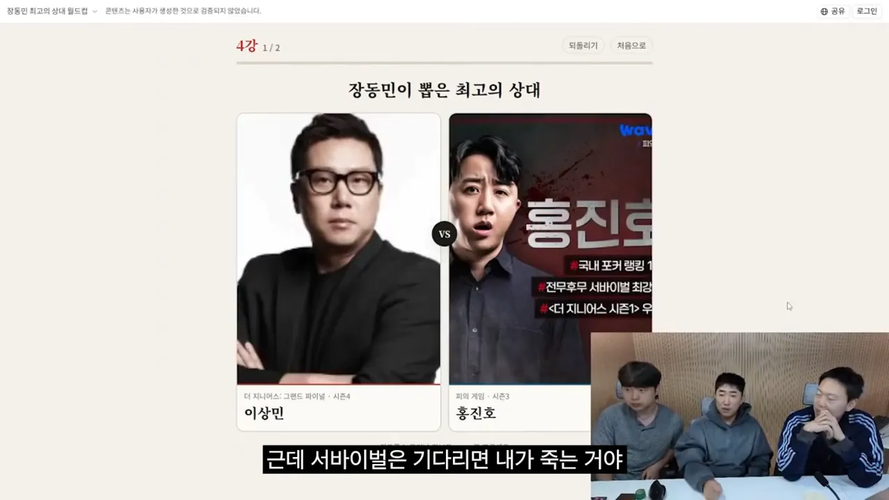 홍진호_ 오현민_ 유리사_ 장동민이 뽑은 최고의 상대 월드컵 20-50 screenshot.png 장동민이 말하는 홍진호가 최근 서바이벌에서 아쉬운 모습을 보였던 이유