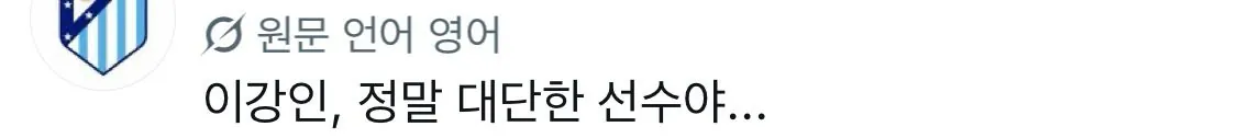 kanginlee-20260830-074728-016.jpeg 한국인들도 좀 당황스럽다는 이강인 현지 반응 모음