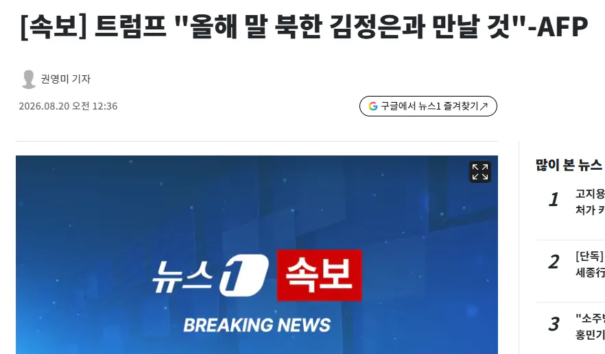 image.png 4분전) [속보] 트럼프 "올해 말 북한 김정은과 만날 것" -AFP