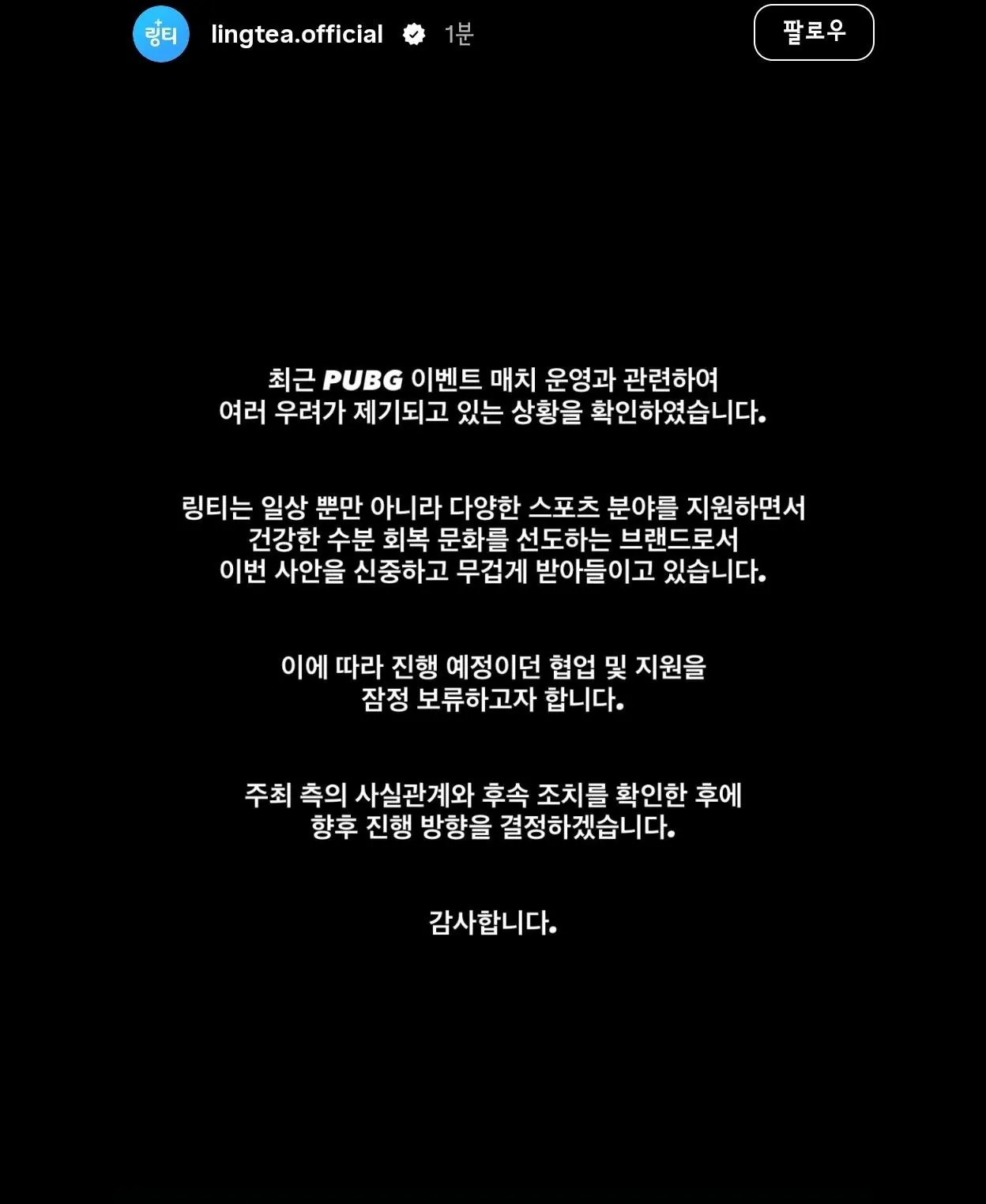 배그 대회 스폰서 링티 스폰 잠정 보류 선언