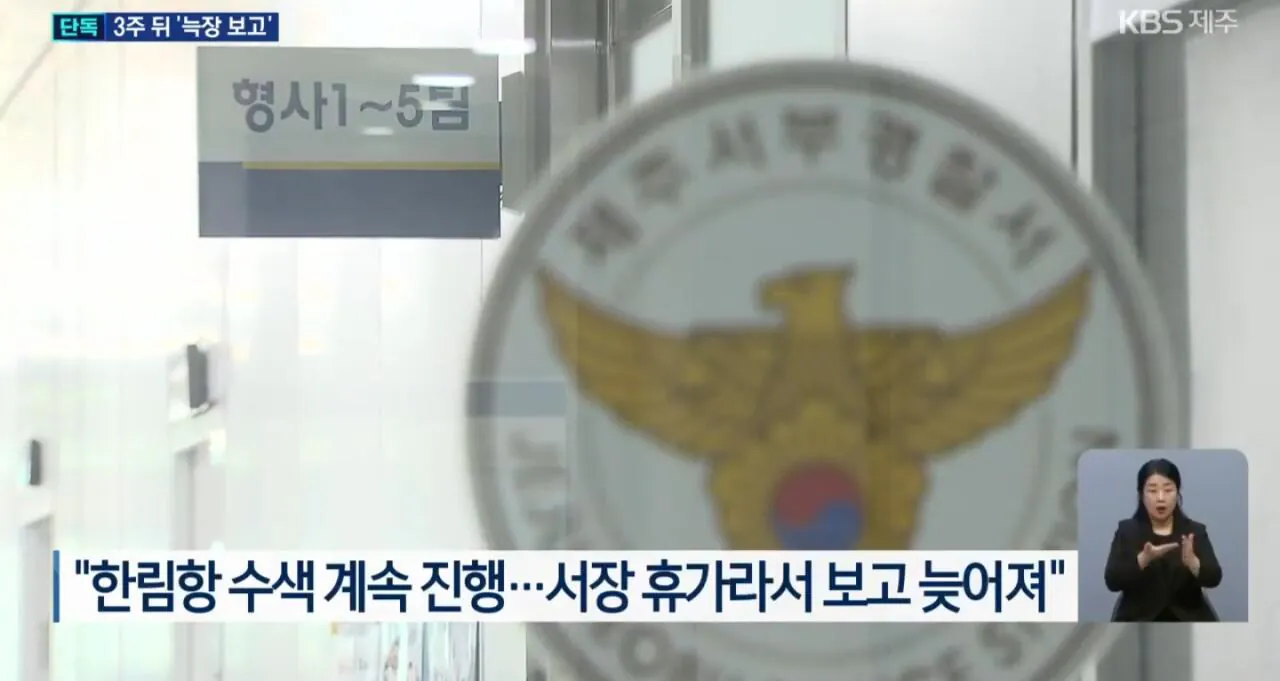 1000068192.jpg 제주경찰 "휴가가서 보고가 늦어져" 주장.jpg
