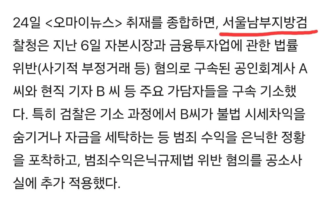 단독] '93억 선행매매' 회계사·기자 구속 기소