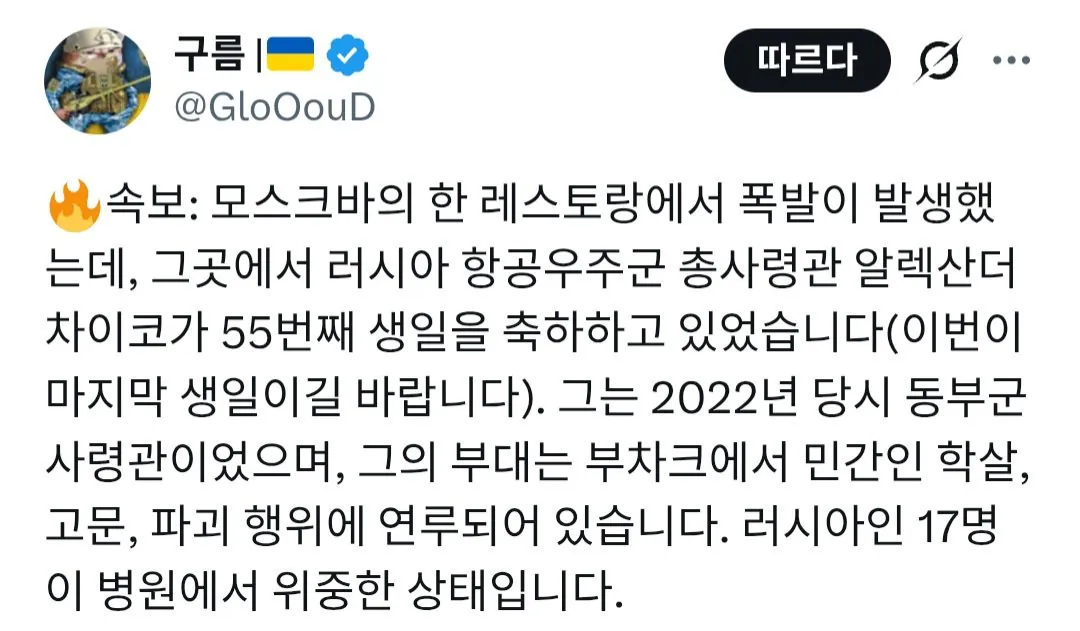 Screenshot_20260802_081806_Chrome.jpg 러시아 공군 총사령관 생일파티에 폭탄테러 (부차 학살의 주범 중 하나)