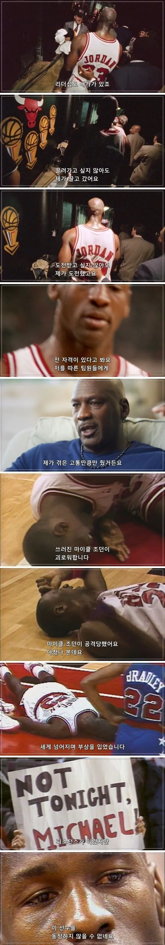 마이클 조던 "자기가 안하는 걸 동료에게 시 키지 않았다"