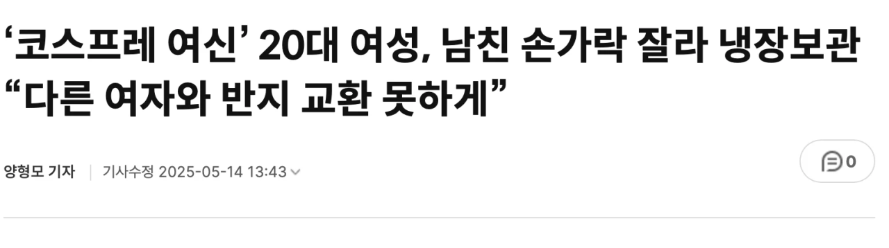image.png ㅇㅇㅎ?) 얀데레 코스프레녀 사겼다가 벌어진 일.jpg