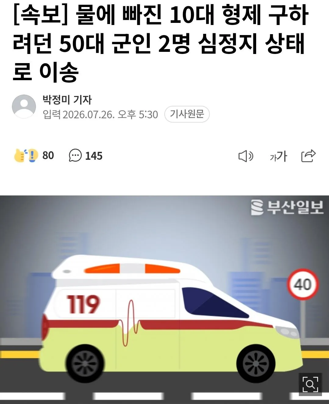 1000020404.jpg [속보] 물에 빠진 10대 형제 구하려던 50대 군인 2명 심정지 상태로 이송