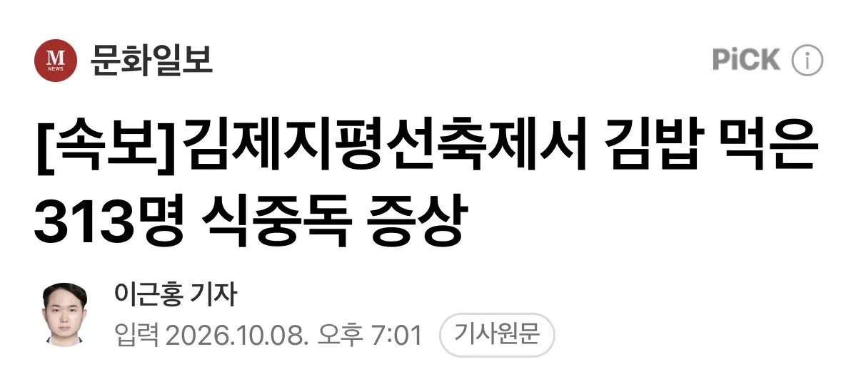 [속보]김제지평선축제서 김밥 먹은 313명 식중독 증상