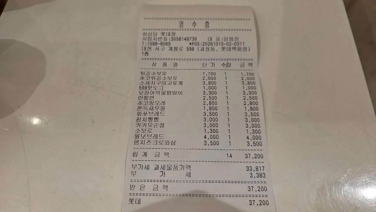 20261013_150559.jpg 실시간 성심당 롯데점 빵쇼핑 했음