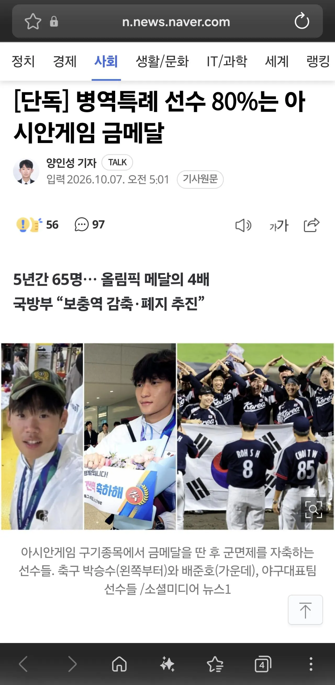 병역특례 선수 80%는 아시안게임 금메달