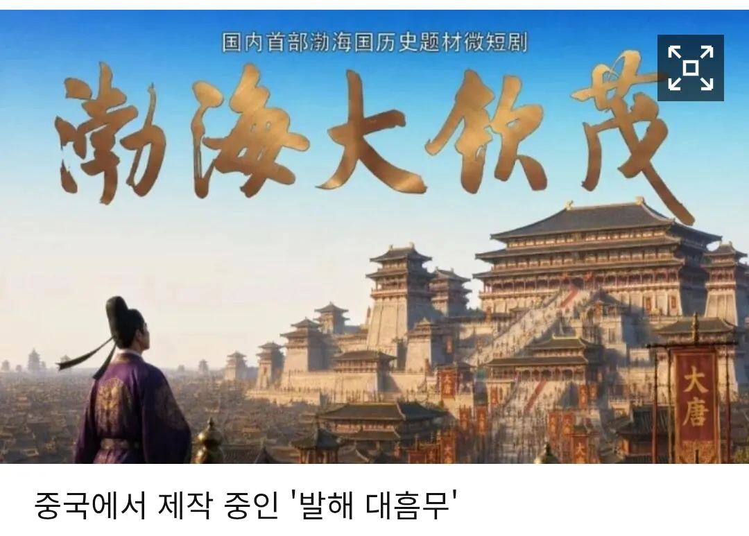 중국, '발해 소재' 숏폼드라마 제작…"중화민족의 중요 부분"