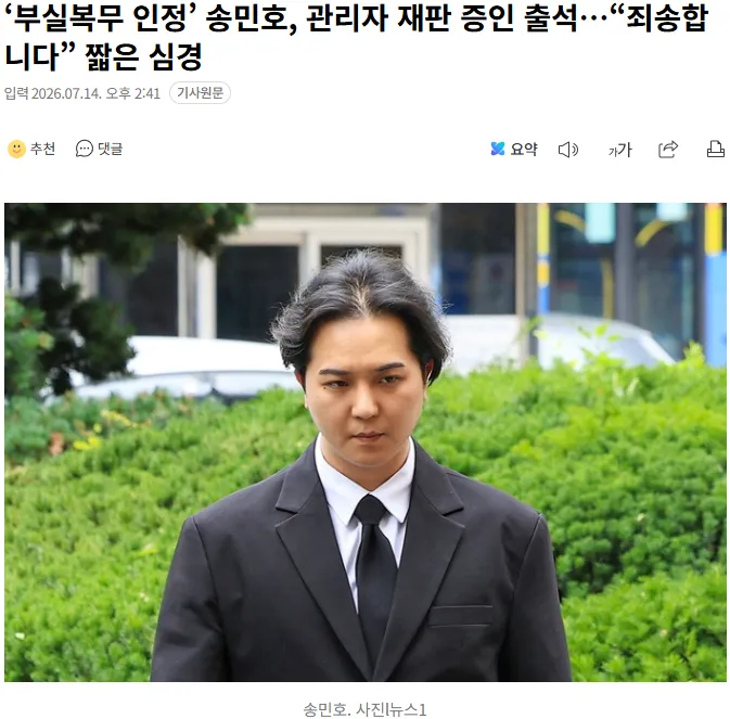 20260714_144256.png ‘부실복무 인정’ 송민호, 관리자 재판 증인 출석…“죄송합니다” 짧은 심경