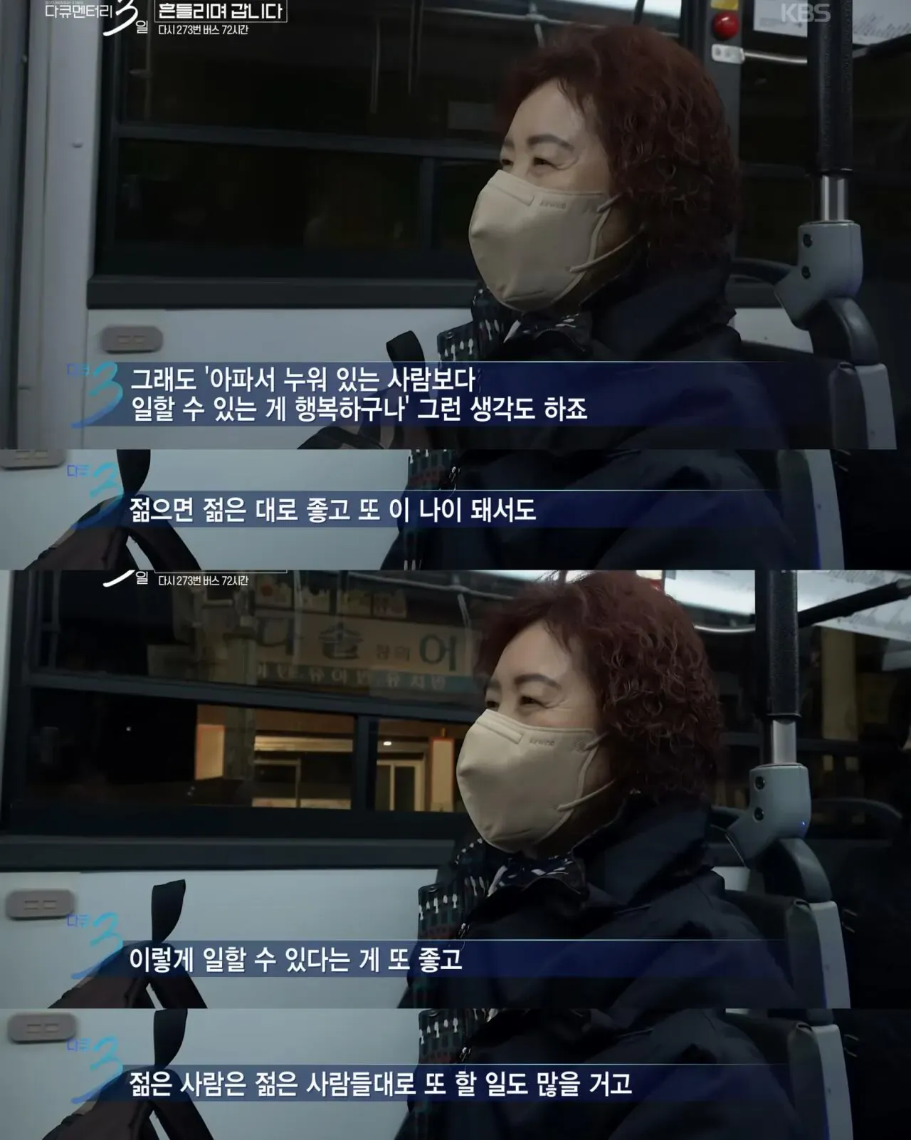 다큐3일) 젊은시절로 돌아가기 싫으시다는 273버스 탑승객