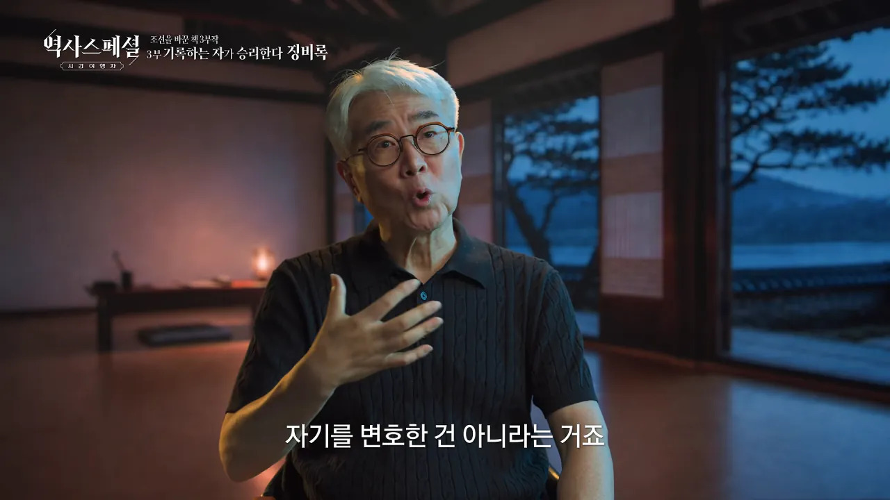 [4K풀] 우리가 아는 임진왜란 서사는 이 책에서 비롯되었다 _ 역사스페셜 시간여행자 조선을 바꾼 책 3부 _기록하는 자가 승리한다, 징비록_ (KBS_2026.10.11 방송) 24-4 screenshot.png "류성룡의 징비록은 어떻게 보면 이순신 내가 천거했다고 자랑하는 책"