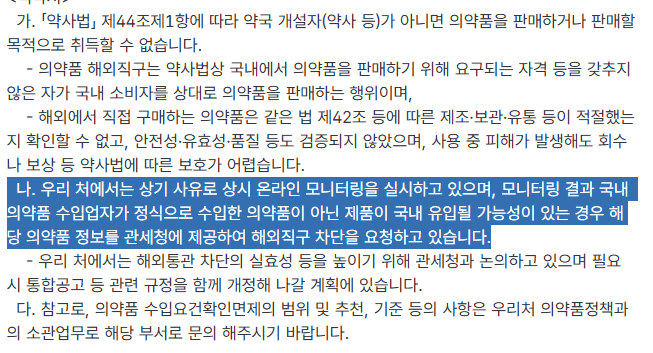 식약처의 '요청'으로 마운자로 위고비 막는건 법적 근거가 없는 자의적 행정임