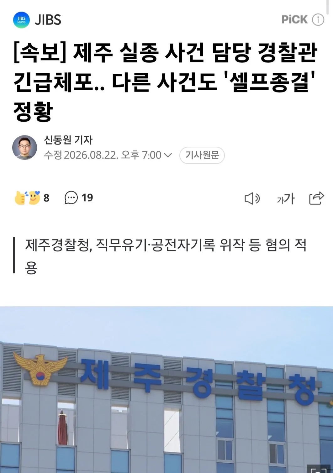Screenshot_20260822_190348_Samsung Internet.jpg 제주 실종사건 경찰 다른 사건도 셀프 종료 ㄷㄷ