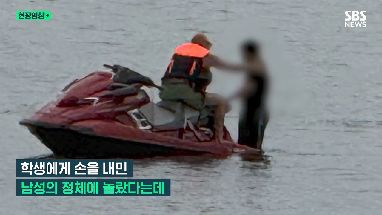'학생 투신'에 제트스키로 헐레벌떡..구조한 외국인 '정체' (현장영상) _ SBS 0-32 screenshot.png '학생 투신'에 제트스키로 헐레벌떡..구조한 외국인 '정체'