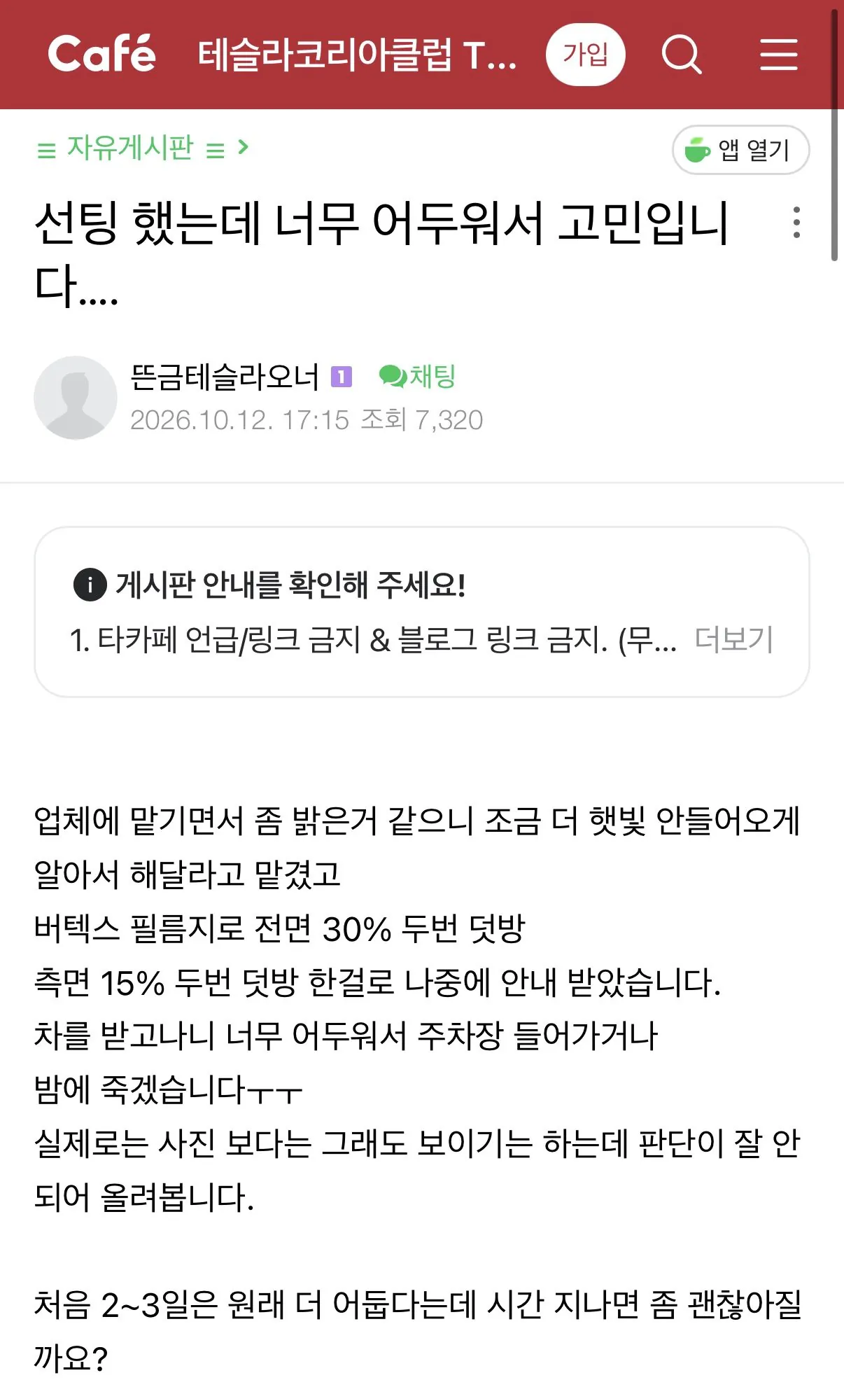 썬팅이 너무 어둡다는 테슬라 카페 회원