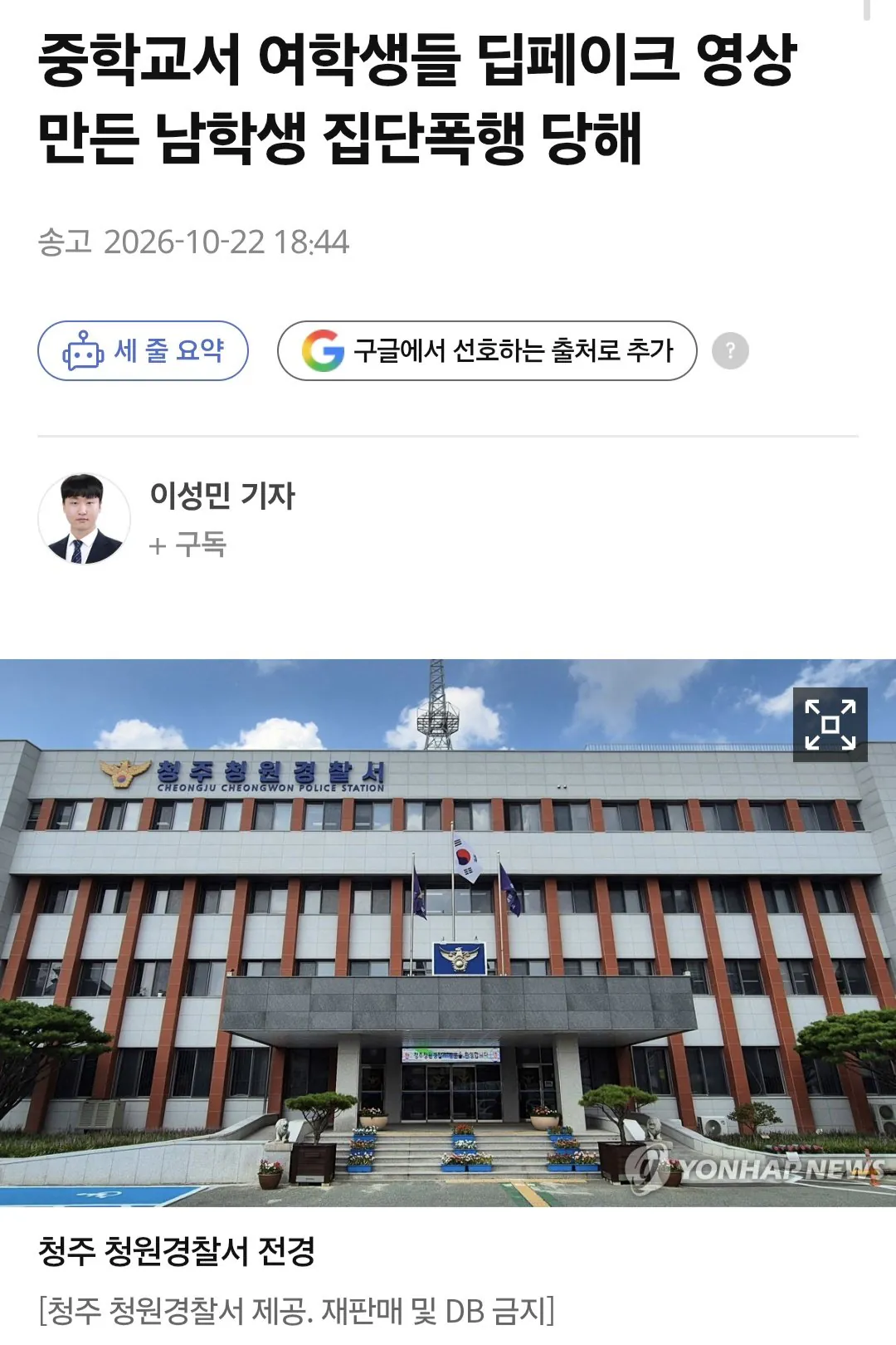 Screenshot_20261022_200459_Samsung Browser.jpg 중학교서 여학생들 딥페이크 영상 만든 남학생 집단폭행 당해