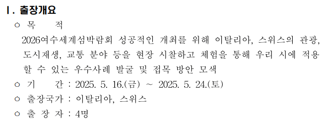 image.png 여수 섬박람회 국외출장 보고서 수준 .jpg