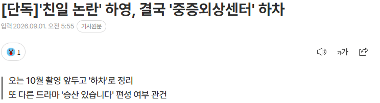 20260901_060402.png [단독]'친일 논란' 하영, 결국 '중증외상센터' 하차