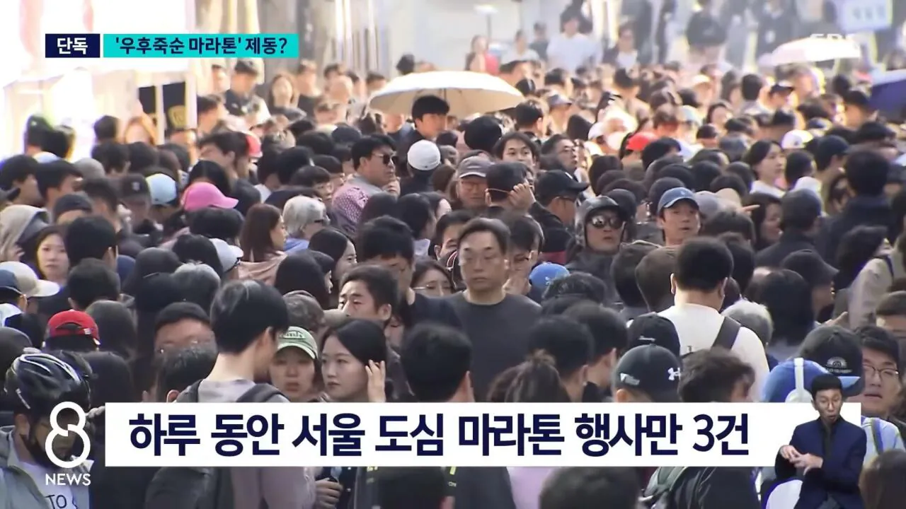경찰 인력 9배 급증, 민원 1,000건 이상 심각한 마라톤