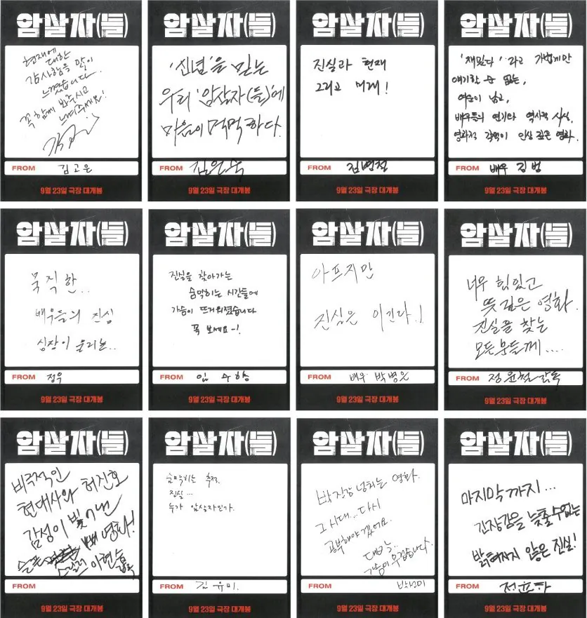 1000093557.jpg 영화 암살자(들) 시사회 VIP 추천사