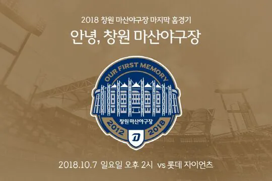 2018년 10월 7일 마산 마지막.jpg 처음과 마지막에는, 항상 롯데가 있다??