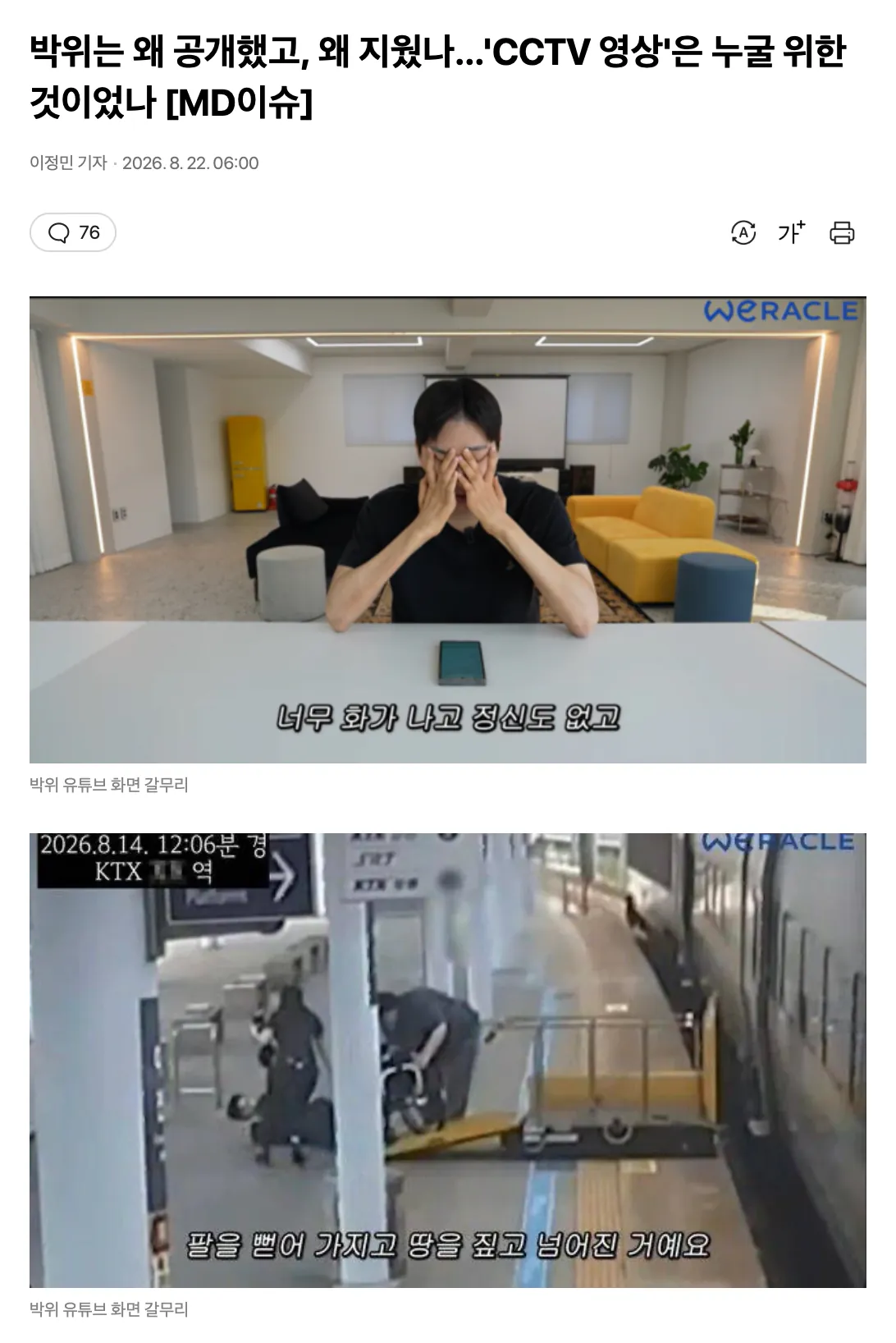 스크린샷 2026-08-22 오후 1.19.50.png 박위는 왜 공개했고, 왜 지웠나…'CCTV 영상'은 누굴 위한 것이었나
