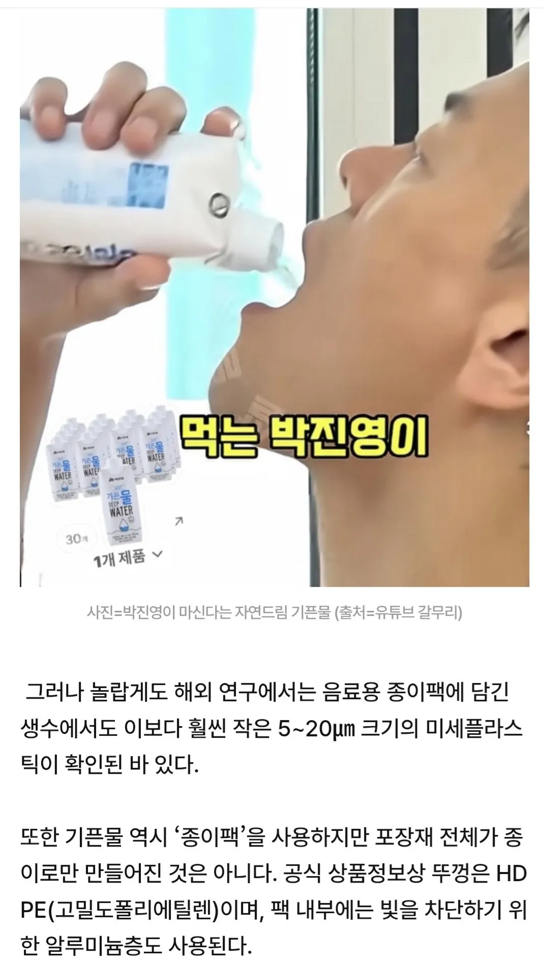 Screenshot_20260821_115957_Samsung Browser.jpg [단독]박진영이 마신다는 “자연드림 기픈물”… “나노까지 안심”이라더니 충격