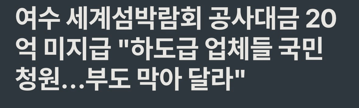 image.png “부도 막아달라” 여수 세계섬박람회 공사대금 20억 미지급