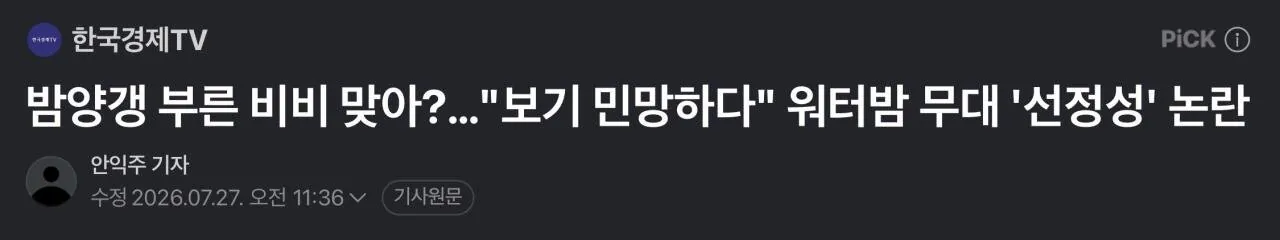 IMG_8044.jpeg 워터밤 비비 선정성 논란에 일침