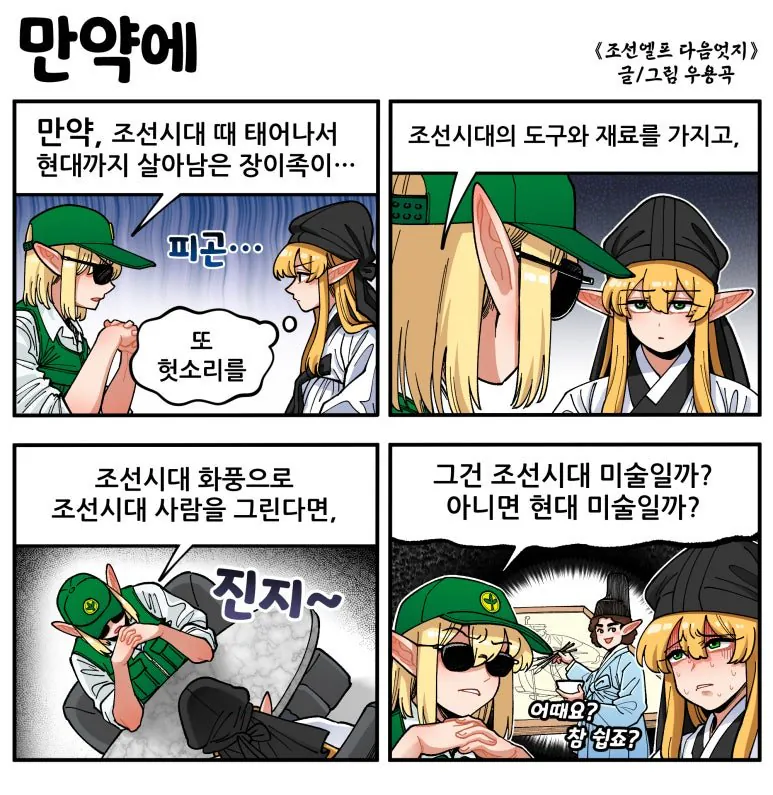 만약에.jpg [만화] 조선엘프 다음엇지 : 몰아보기(스압)
