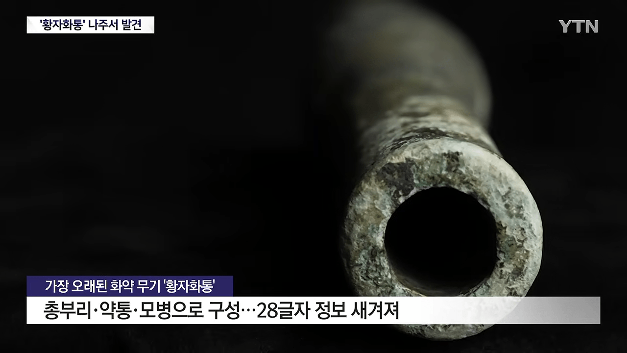 가장 오래된 화약 무기 '황자화통' 발견...기존보다 최소 118년 앞서 _ YTN 0-24 screenshot.png 가장 오래된 화약 무기 '황자화통' 발견...기존보다 최소 118년 앞서 ㄷㄷㄷ