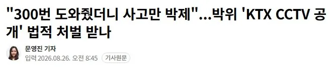 1.jpg "300번 도와줬더니 사고만 박제"...박위 'KTX CCTV 공개' 법적 처벌 받나