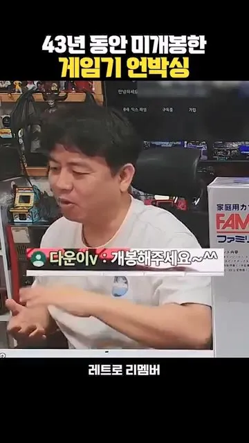 43년간 봉인된 미개봉 패미컴 언박싱.mp4_20260724_144156.234.jpg 인터넷 좆문가들이 나대서 억까당한 사장님... ㄷㄷㄷ