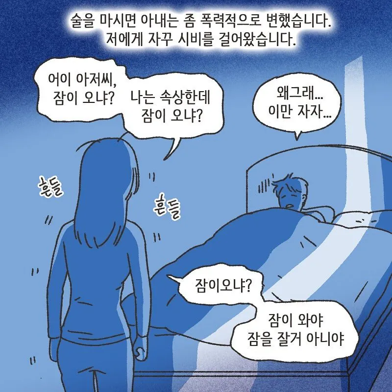 술만 마시면 돌변하는 돌싱이었던 와이프