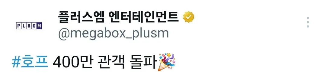 Screenshot_20260802_081841_X.jpg <호프> 400만 관객 돌파