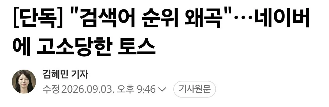 Screenshot_20260903_222619_Samsung Browser.jpg 네이버, 토스 고소