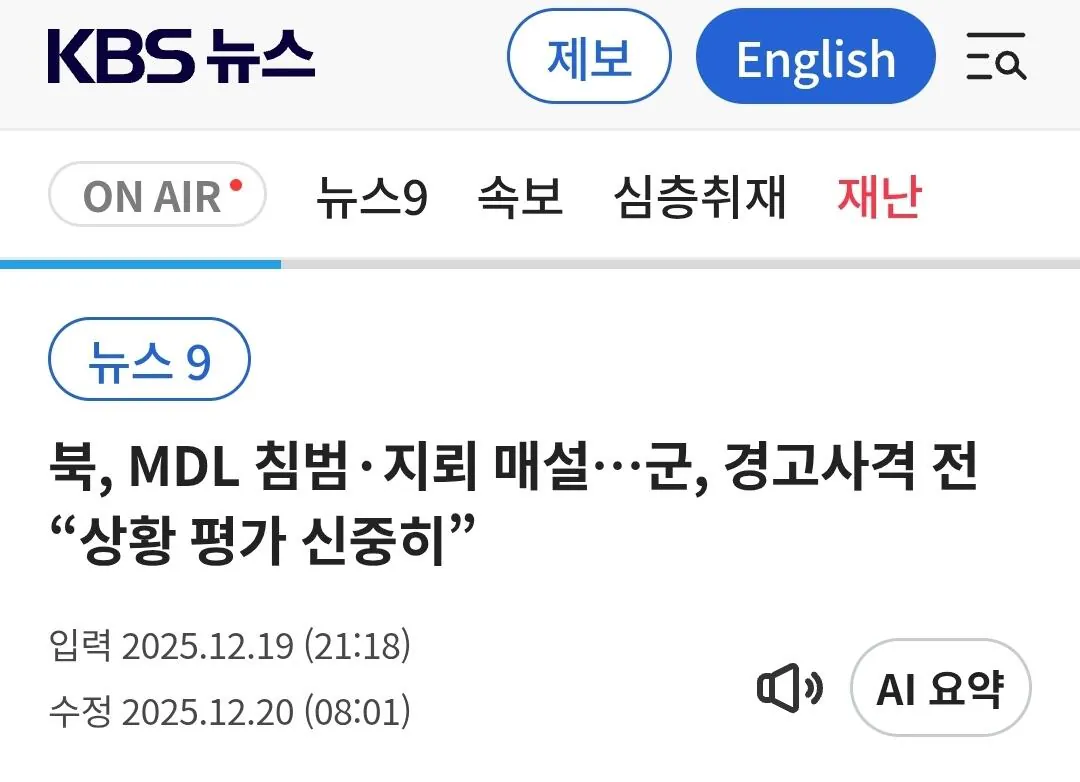 1000033281.jpg [25년12월 KBS]  MDL 침범·지뢰 매설…군, 경고사격 전 “상황 평가 신중히”, [중앙] 사실상의 경고사격 자제 지시