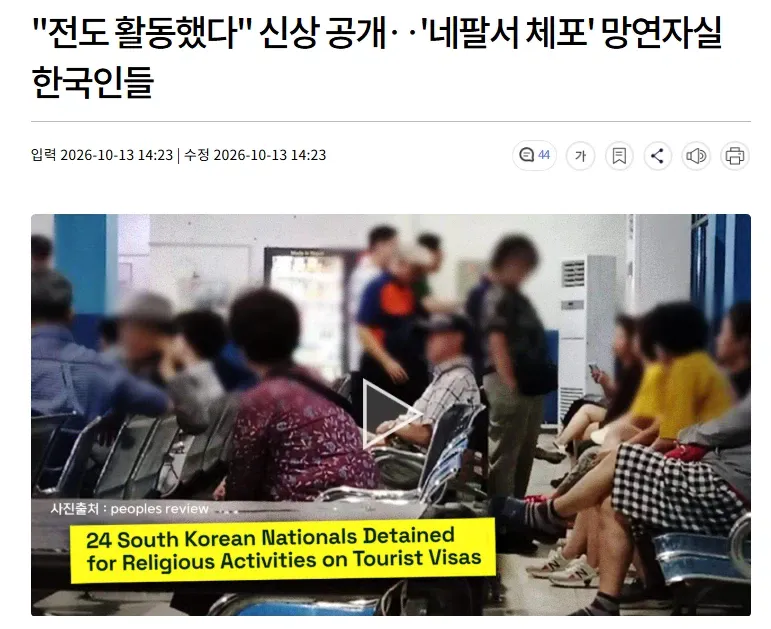 14475.webp 전도 활동했다 신상 공개 , 네팔서 체포  망연자실 한국인들