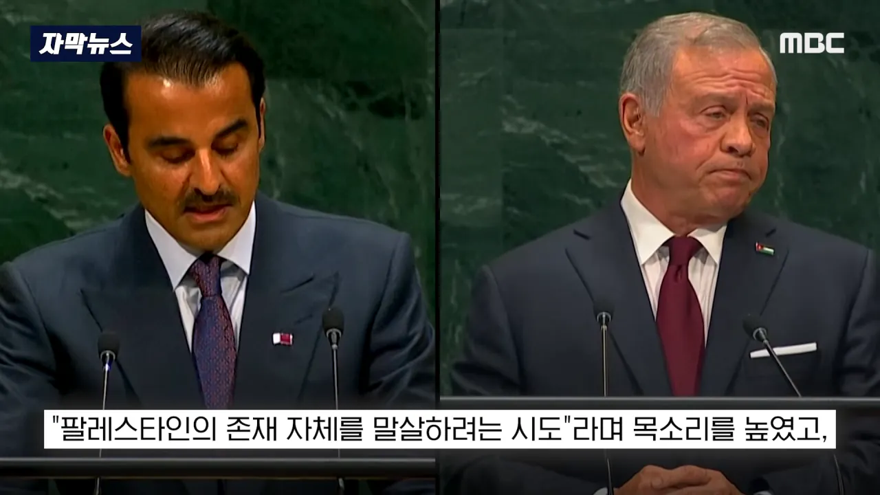 [자막뉴스] '이스라엘 성토' 난리난 유엔.. 총장이 포문 열자 '쑥대밭' (2026.09.23_MBC뉴스) 1-39 screenshot.png 어제자 유엔총회에서 다굴 맞은 이스라엘 근황 ㄷㄷㄷㄷㄷ