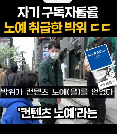 7.JPG 구독자에게 컨텐츠 노예라는 박위