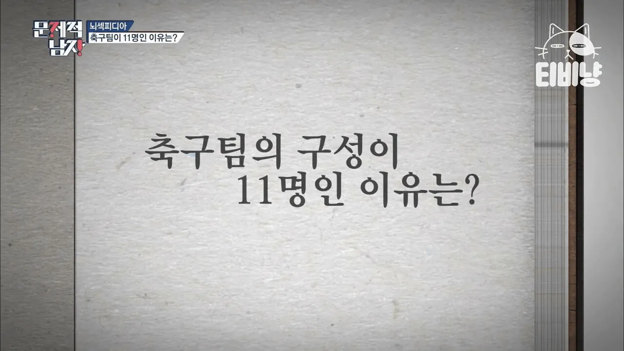 image.png 은근히 모르는 현재 축구팀 선수가 11명인 이유.jpg